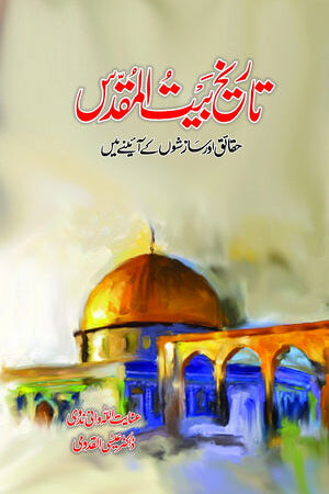 Tareekh-e-Bait-ul-Muqaddas