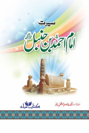 Seerat-e-Imam Ahmed Bin Hanbal R.A