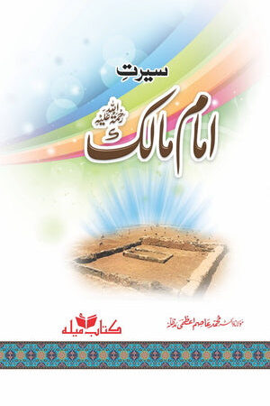 Seerat-e-Imam Maalik R.A