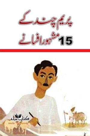 Prem Chand Kay 15 Mash'hoor Afsanay