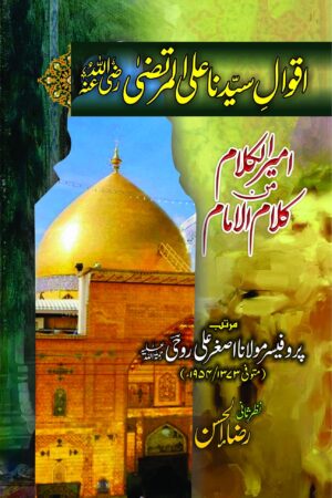 Aqwal e Syedna Ali al Murtaza R.A. (Ameer ul Kalam)