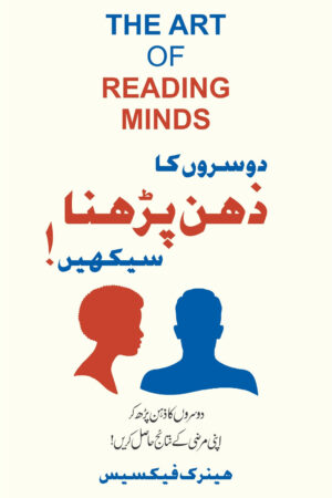 Dosron ka Zehan Parhna Seekhen (The Art Of Reading Minds)