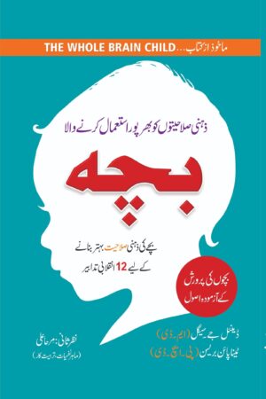 Zehni Salahiyaton Ko Istemal Karne Wala Bacha (The Whole Brain Child)